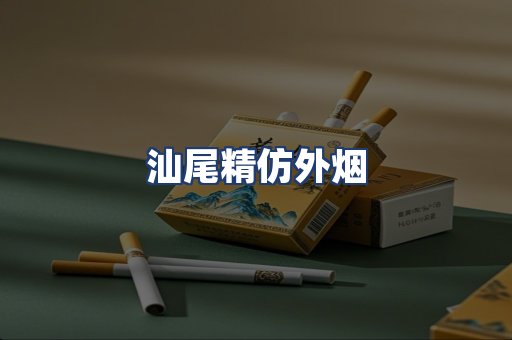 汕尾精仿外烟